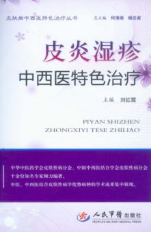 皮炎湿疹中西医特色治疗 封面
