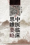 中医临床思维要略 封面