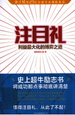 注目礼  利益最大化的博弈之道 封面