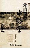 外治医学水路学 封面