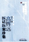 高辉远医话医案珍集 封面
