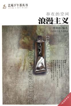 存的的空间  浪漫主义 封面