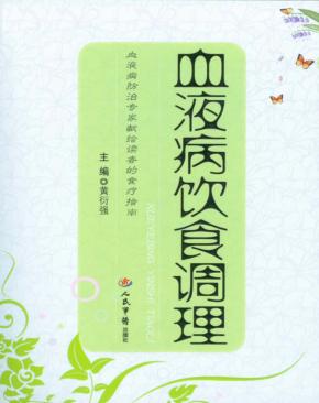 血液病饮食调理 封面