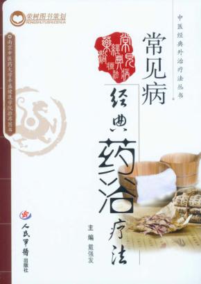 常见病经典药浴疗法 封面