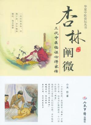 杏林阐微  三代中医临证心得家传 封面