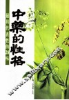 中药的性格  最具代表性的28味 封面