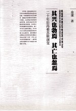其兴也勃焉 其亡也忽焉 二十年后再看苏联演变 封面