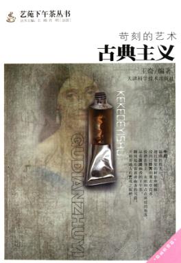 苛刻的艺术  古典主义 封面