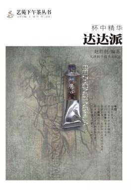 杯中精华 达达派 封面
