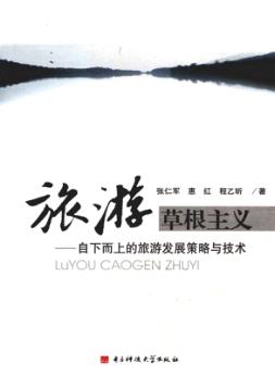 旅游草根主义  自下而上的旅游发展策略与技术 封面
