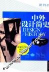 中外设计简史 封面