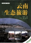 云南生态旅游 封面
