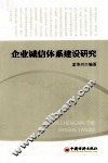 企业诚信体系建设研究 封面