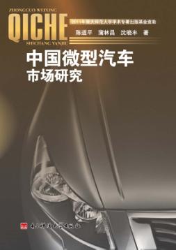 中国微型汽车市场研究 封面