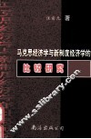 马克思经济学与新制度经济学的比较研究 封面