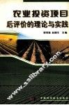 农业投资项目后评价的理论与实践 封面