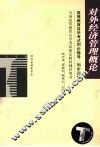 高等教育自学考试同步辅导/同步训练  对外经济管理概论 封面