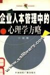 企业人本管理中的心理学方略 封面