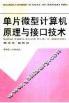 单片微型计算机原理与接口技术 封面