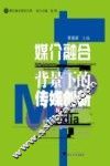 媒介融合背景下的传媒创新 封面