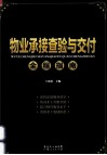 物业承接查验与交付全程指南 封面