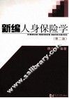 新编人身保险学  第2版 封面