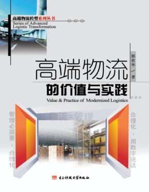 高端物流的价值与实践 封面