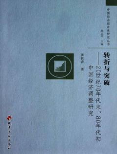 转折与突破  20世纪70年代末80年代初中国经济调整研究 封面