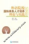 外语院校国际商务人才培养理论与实践 封面