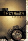 中国古代音乐文学精品评注 封面