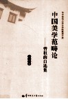 中国美学范畴论  曾祖荫自选集 封面