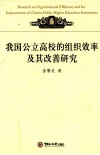 我国公立高校的组织效率及其改善研究 封面