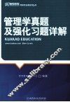 管理学真题及强化习题详解 封面