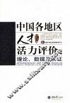 中国各地区人才活力评价 理论、数据及实证 封面