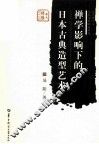 禅学影响下的日本古典造型艺术 封面