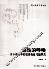 感性的呼唤  音乐教育中的道德教化问题研究 封面