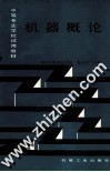 机器概论 重排本 封面
