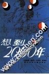 想到2000年 封面