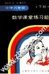 小学六年级数学课堂练习题  下 封面