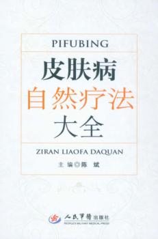 皮肤病自然疗法大全 封面