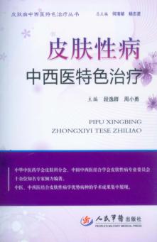皮肤性病中西医特色治疗 封面