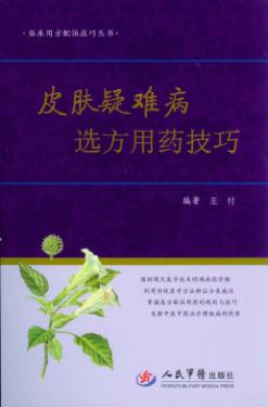 皮肤疑难病选方用药技巧 封面