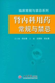 肾内科用药常规与禁忌 封面