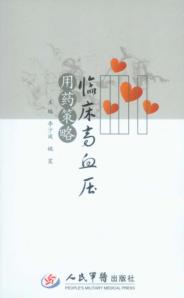 临床高血压用药策略 封面