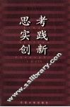 思考  实践  创新  面向21世纪 封面