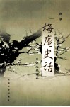 梅庵史话  东南大学百年 封面