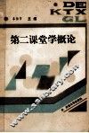 第二课堂学概论 封面