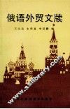 俄语外贸文牍 封面