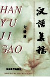 汉语集稿 封面