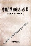 中国合同法理论与实践 封面